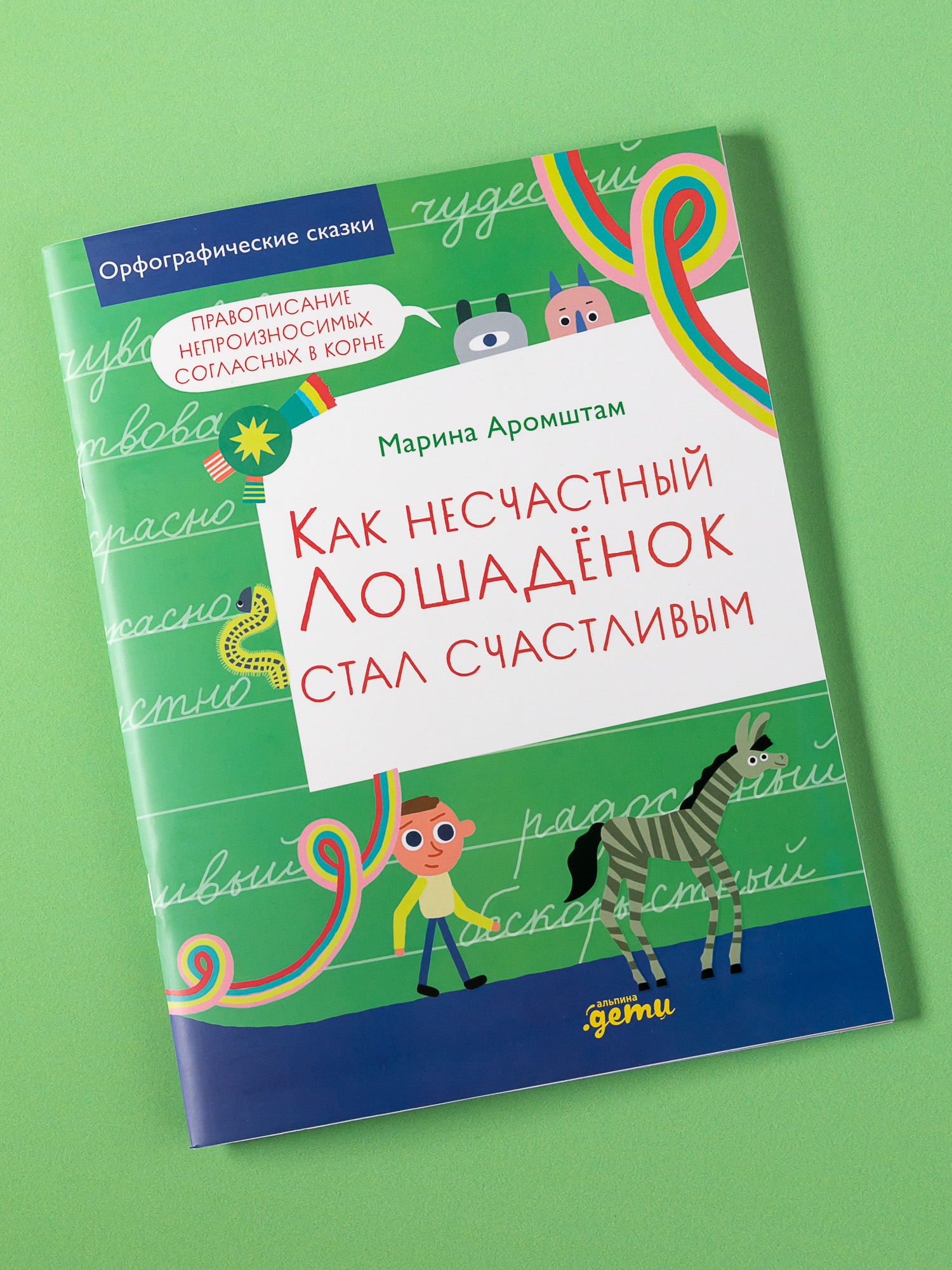 Книга Альпина. Дети Как несчастный лошадёнок стал счастливым. Правописание непроизносимых согласных - фото 8