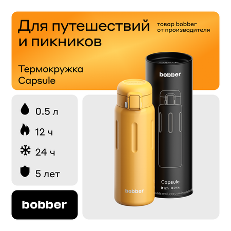 Термокружка 500 мл для напитков Bobber Capsula