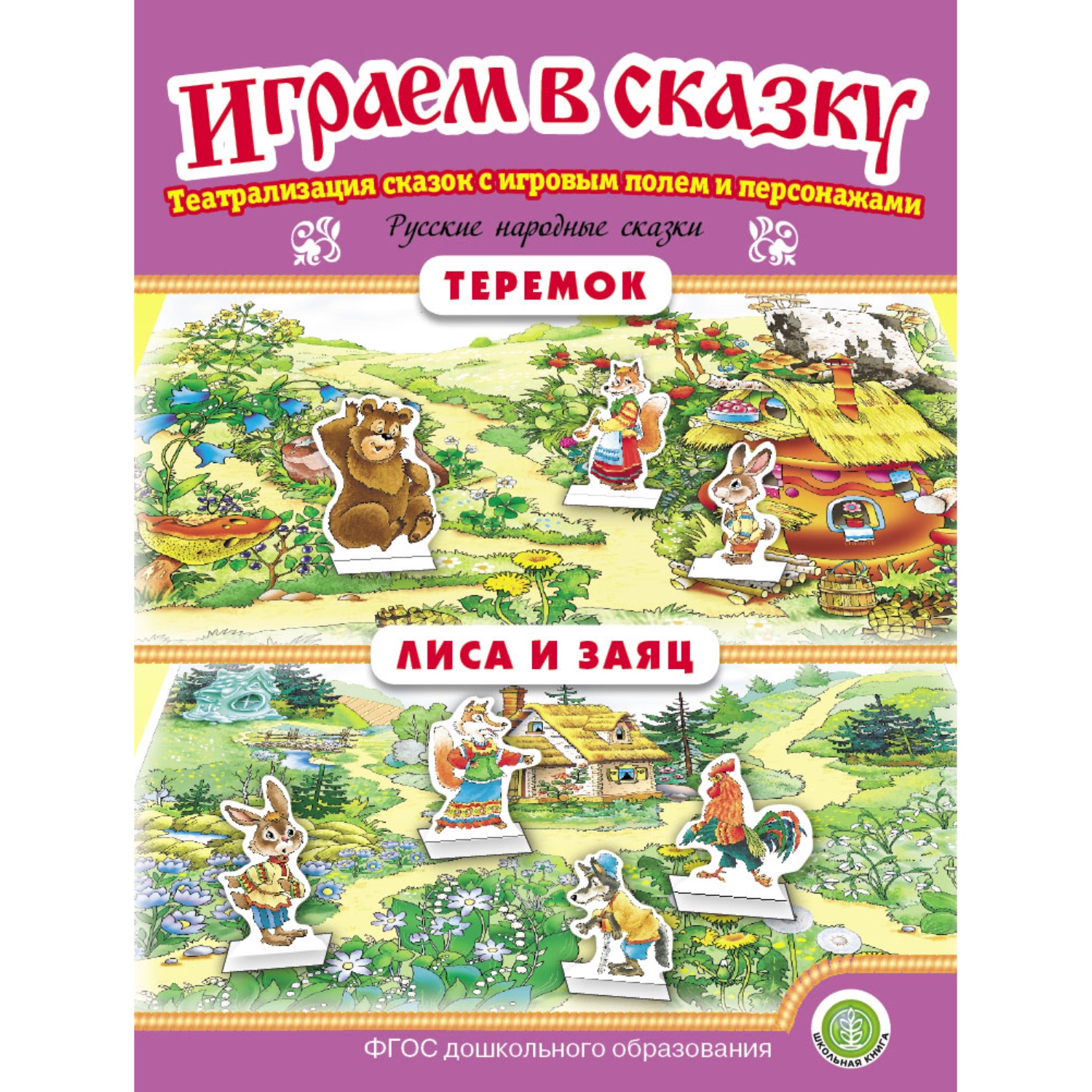 Набор книг Школьная Книга Играем в сказку. Театрализация сказок. Теремок.  Лиса и заяц. Петушок. Лиса и волк. купить по цене 295 ₽ в интернет-магазине  Детский мир