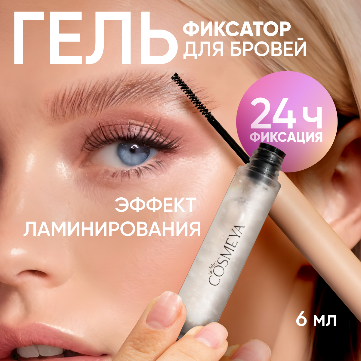 Гель для укладки бровей Cosmeya фиксирующий прозрачный - фото 2