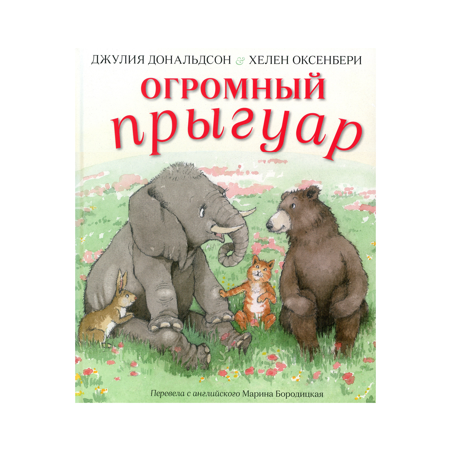 Книга Машины творения Огромный прыгуар - фото 1