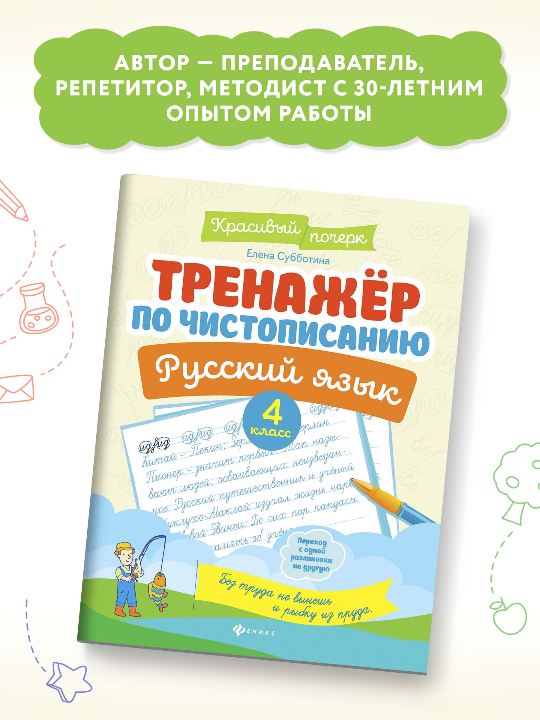Книга ТД Феникс Тренажер по чистописанию Русский язык 4 класс - фото 3