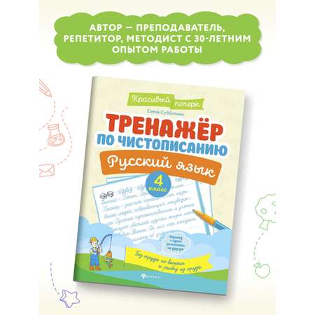 Книга ТД Феникс Тренажер по чистописанию Русский язык 4 класс