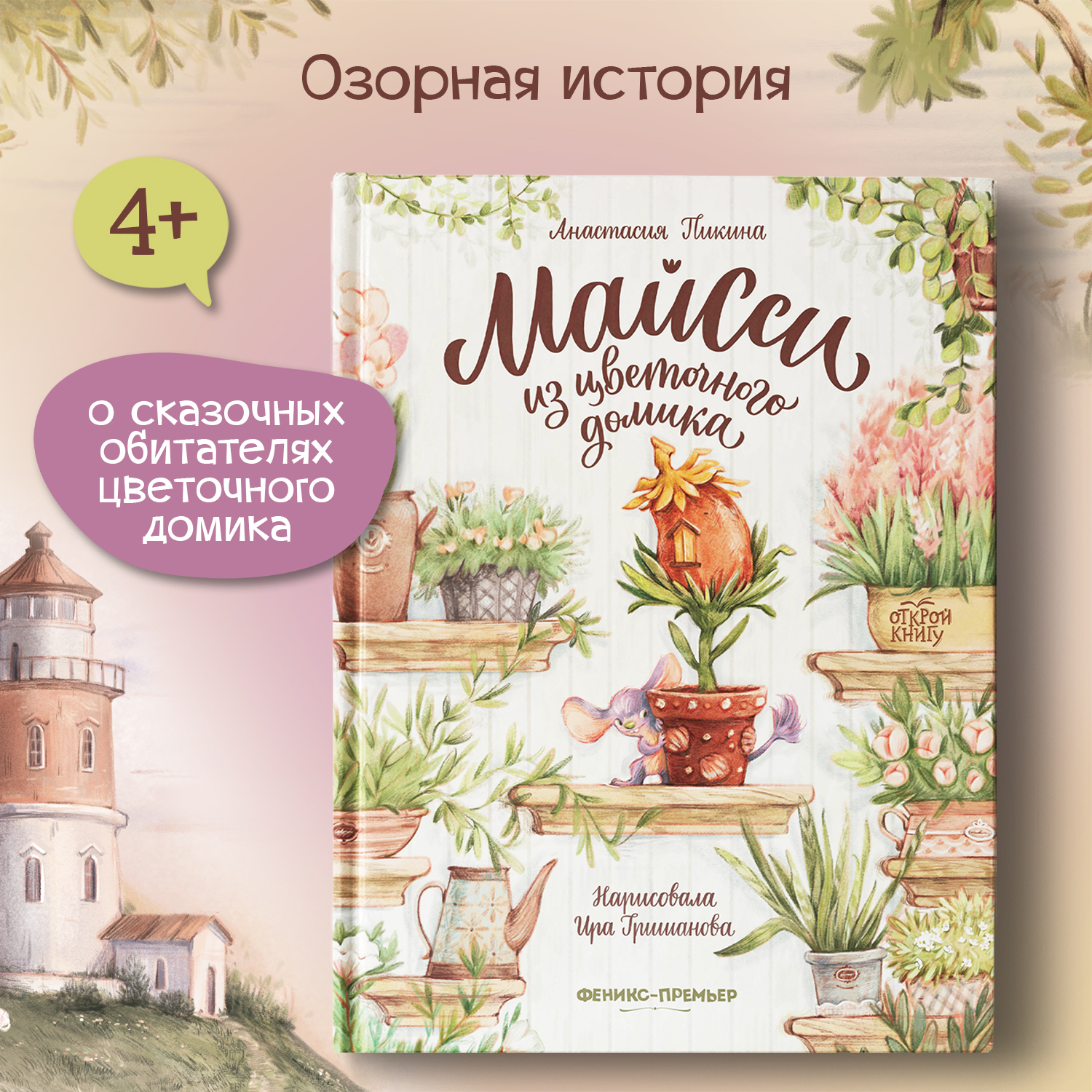 Книга Феникс Премьер Майсси из цветочного домика. Волшебная сказка - фото 1