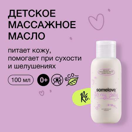 Детское массажное масло somelove divine touch