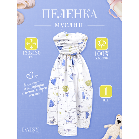 Муслиновая пеленка Daisy 130х130см Слон и Мишка