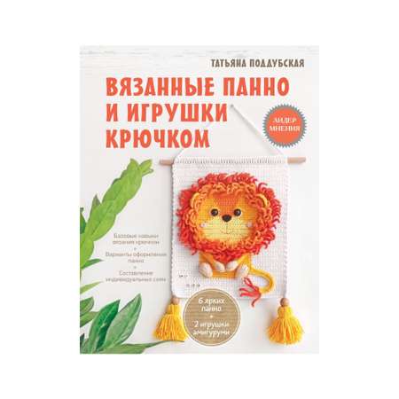 Книга АСТ Вязанные панно и игрушки крючком