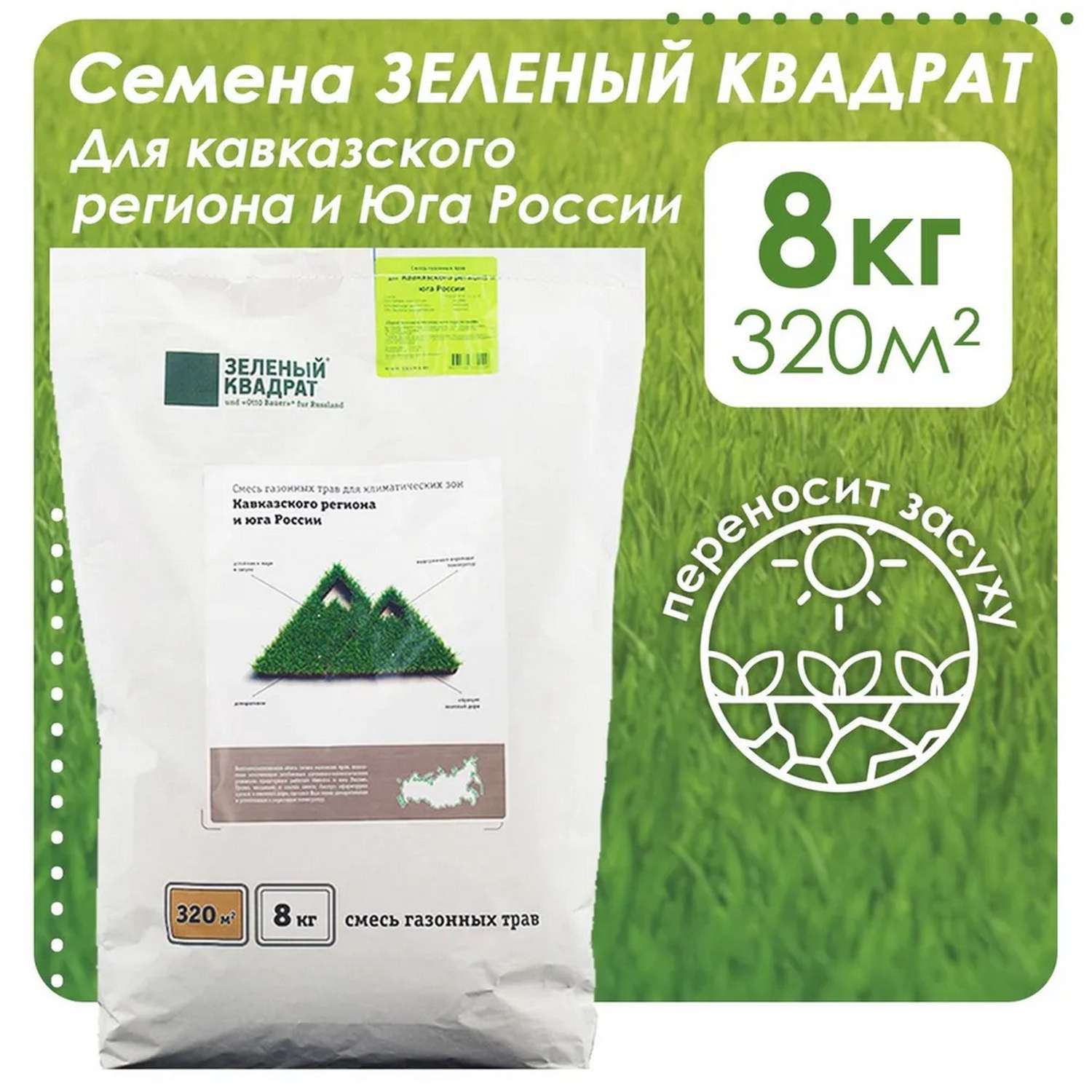 Семена трав Зеленый Квадрат для газонов Кавказского региона и Юга России 8 кг - фото 2