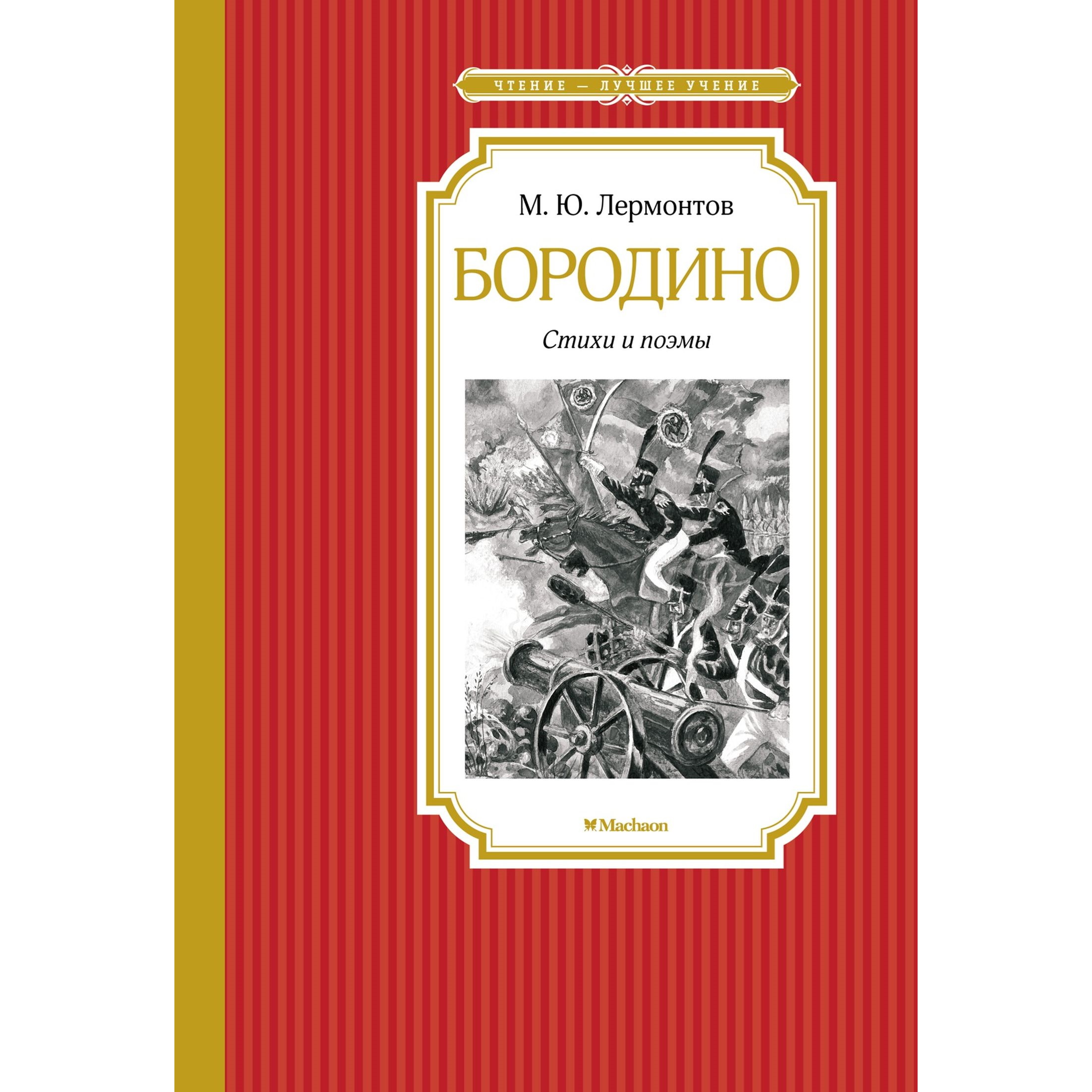 Книга Махаон Бородино Стихи и поэмы - фото 1