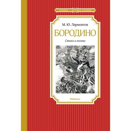 Книга Махаон Бородино Стихи и поэмы