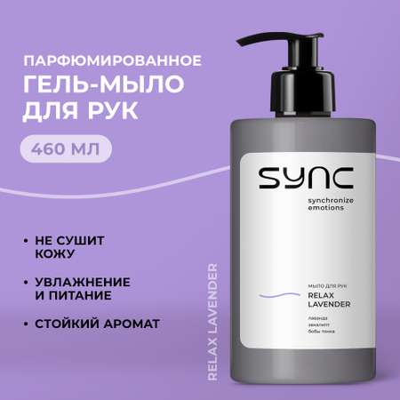 Жидкое мыло SYNC парфюмированное Relax Lavender 460 мл