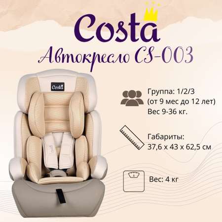 Автокресло детское 1/2/3 Costa CS-003