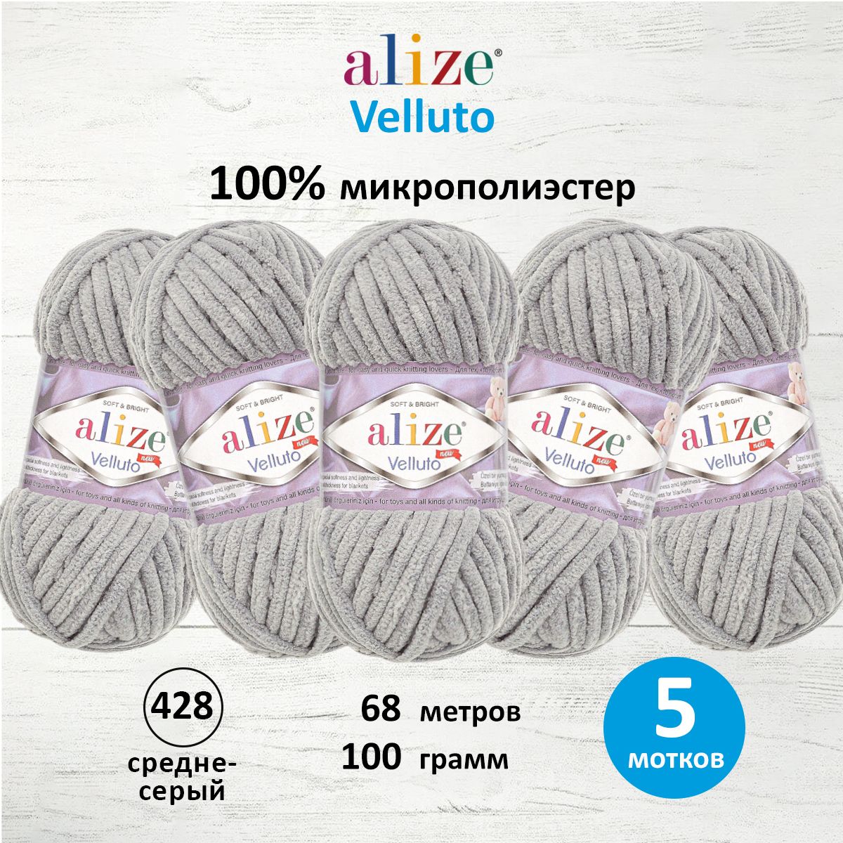 Пряжа для вязания Alize velluto 100 гр 68 м микрополиэстер мягкая велюровая 428 средне-серый 5 мотков - фото 1