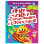 Книга АСТ Читаем считаем и развиваем мышление с котом да Винчи