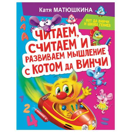 Книга АСТ Читаем считаем и развиваем мышление с котом да Винчи