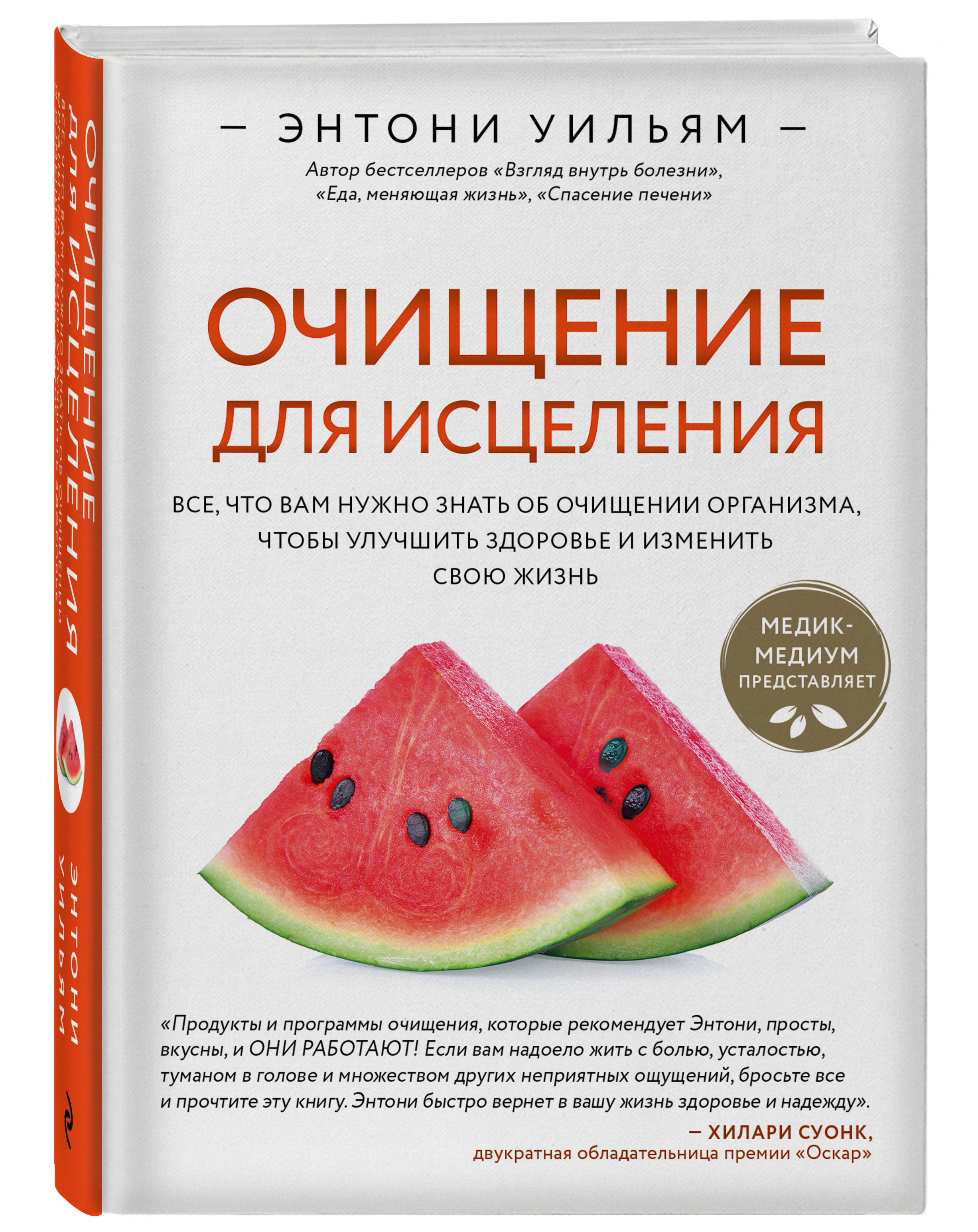 Книга Эксмо Очищение для исцеления Все что вам нужно знать об очищении организма - фото 1