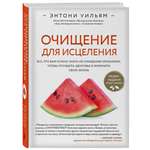 Книга Эксмо Очищение для исцеления Все что вам нужно знать об очищении организма