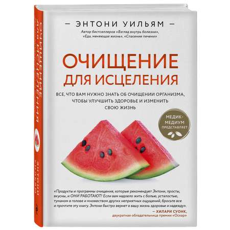 Книга Эксмо Очищение для исцеления Все что вам нужно знать об очищении организма