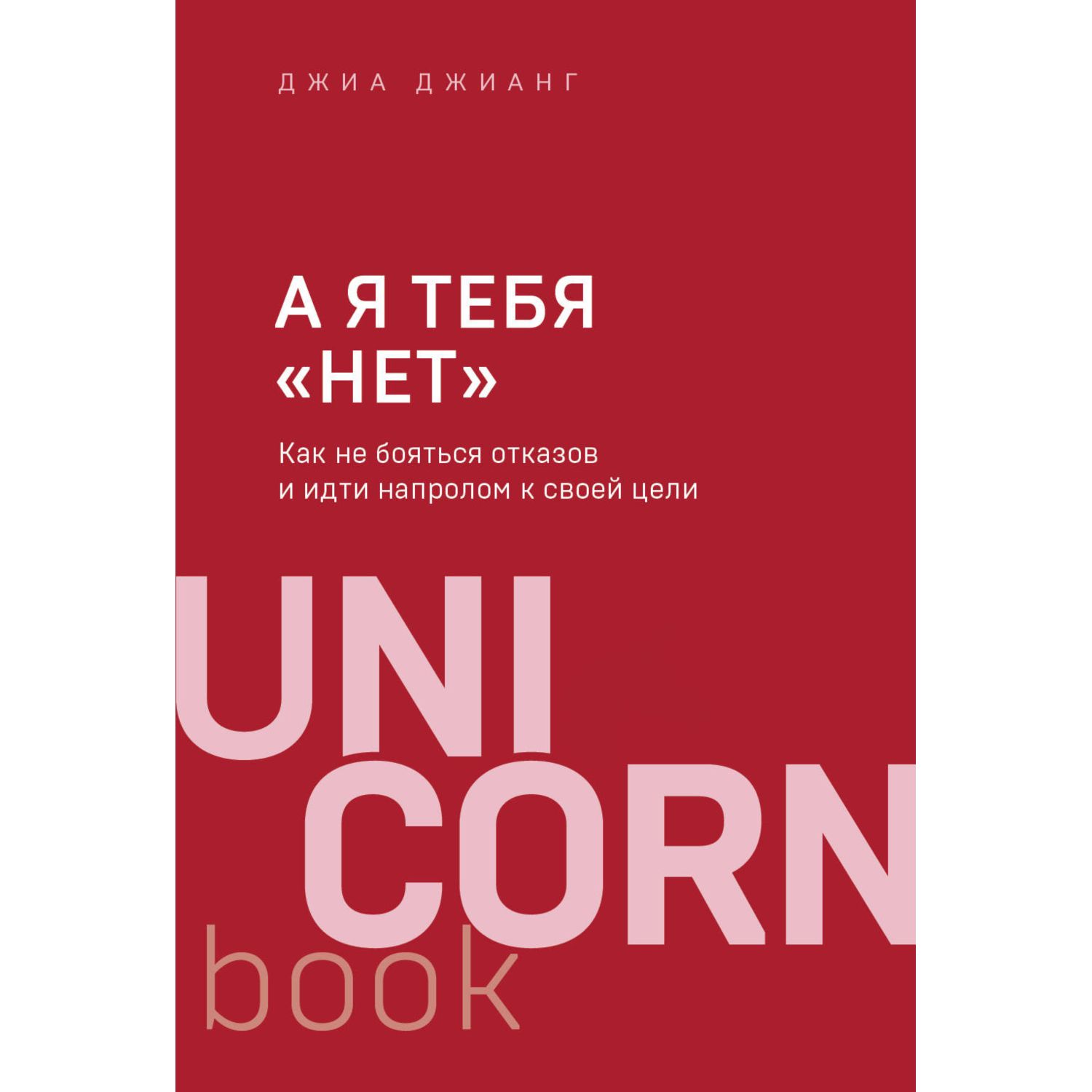 Книга БОМБОРА А я тебя нет Как не бояться отказов и идти напролом к своей цели - фото 3