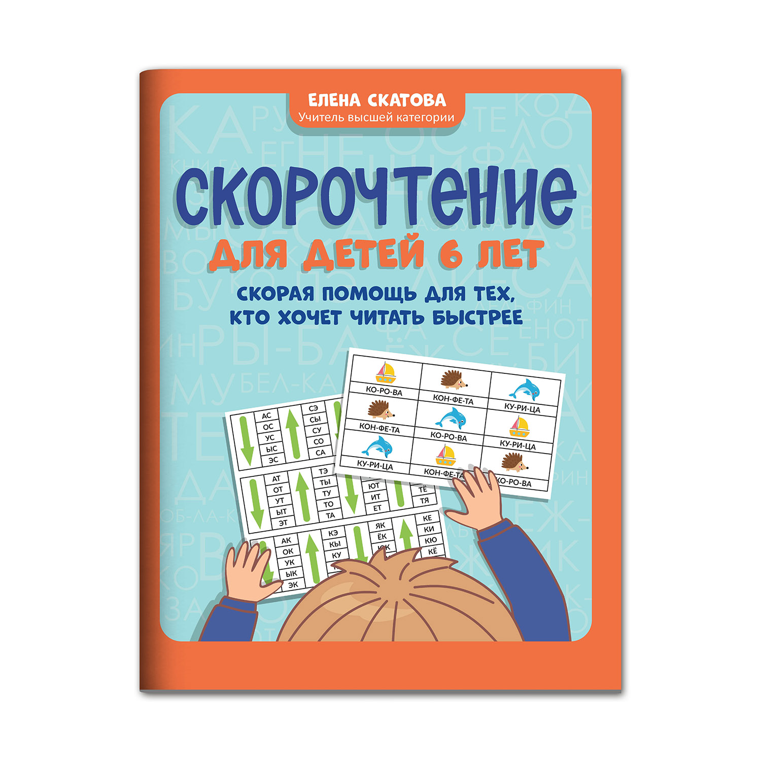 Книга ТД Феникс Скорочтение для детей 6 лет: скорая помощь для тех кто  хочет читать быстрее