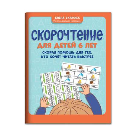 Книга ТД Феникс Скорочтение для детей 6 лет: скорая помощь для тех кто хочет читать быстрее