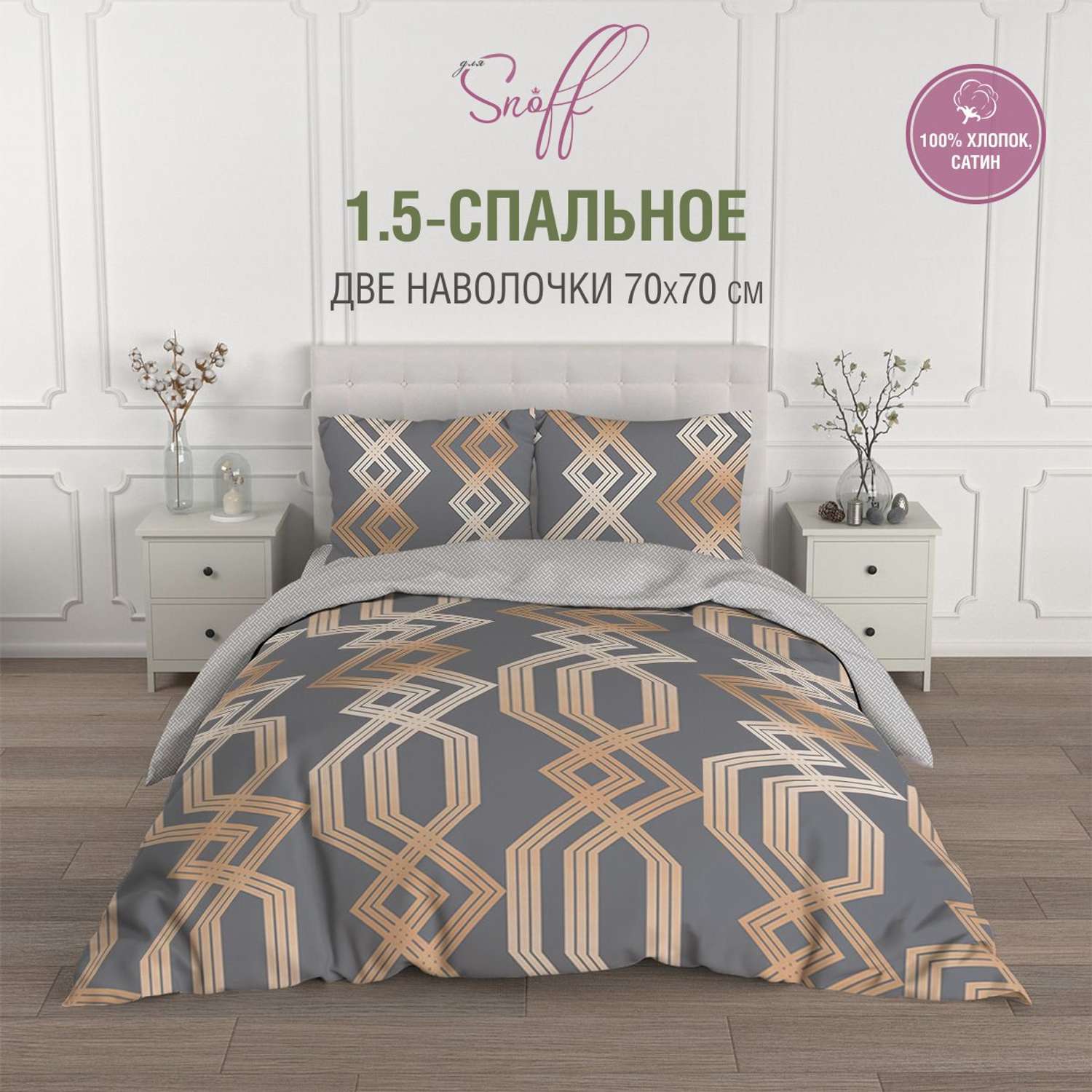 Комплект постельного белья для SNOFF Харма 1.5-спальный сатин - фото 2