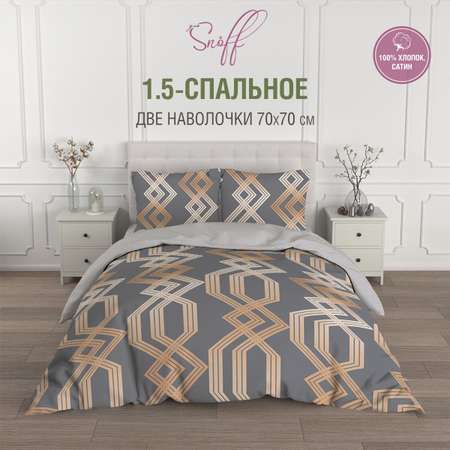 Комплект постельного белья для SNOFF Харма 1.5-спальный сатин