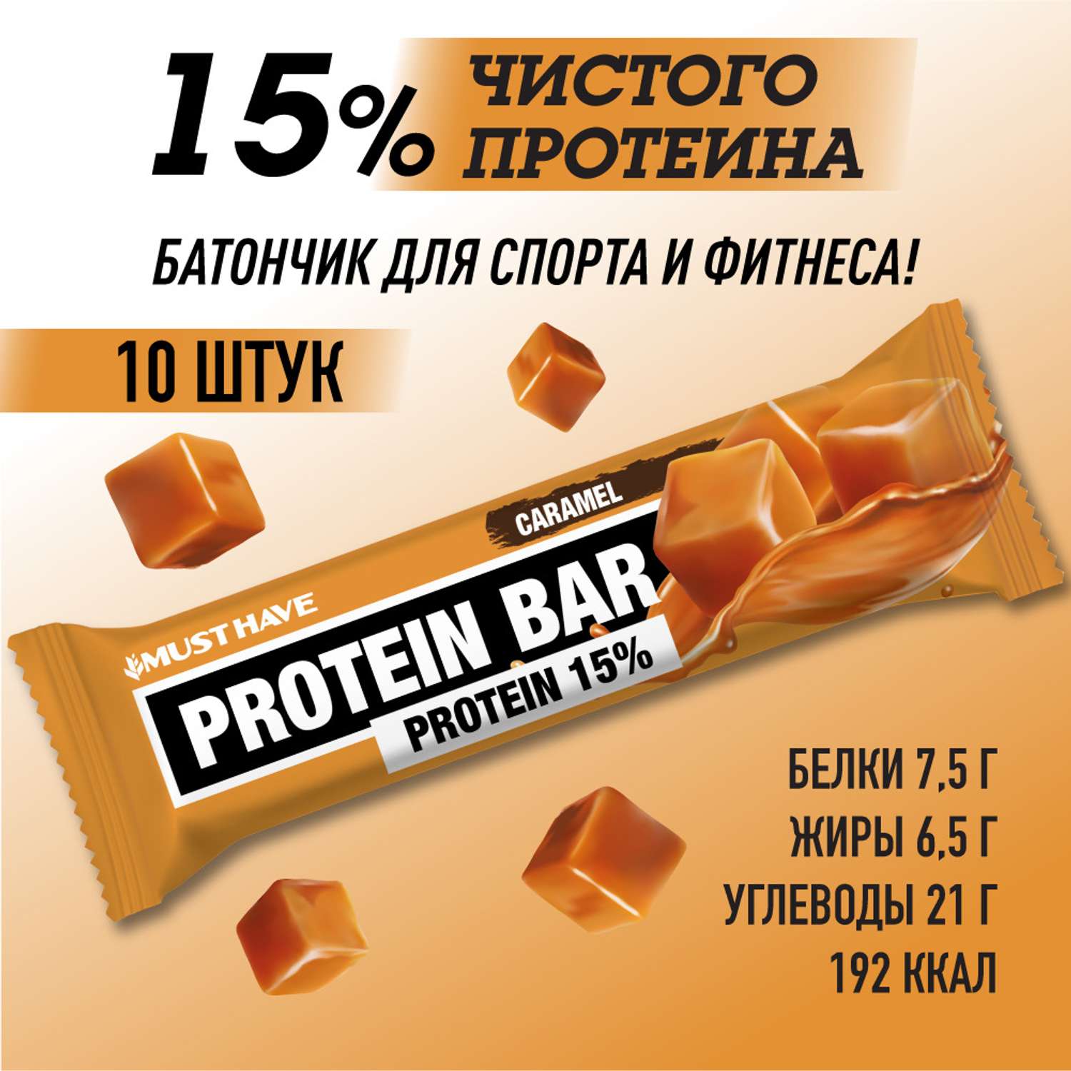 Must have батончики. Must have батончик протеиновый. Protein Bar Caramel батончик. Протеиновые батончики для набора мышечной массы. Батончики протеин с карамелью.