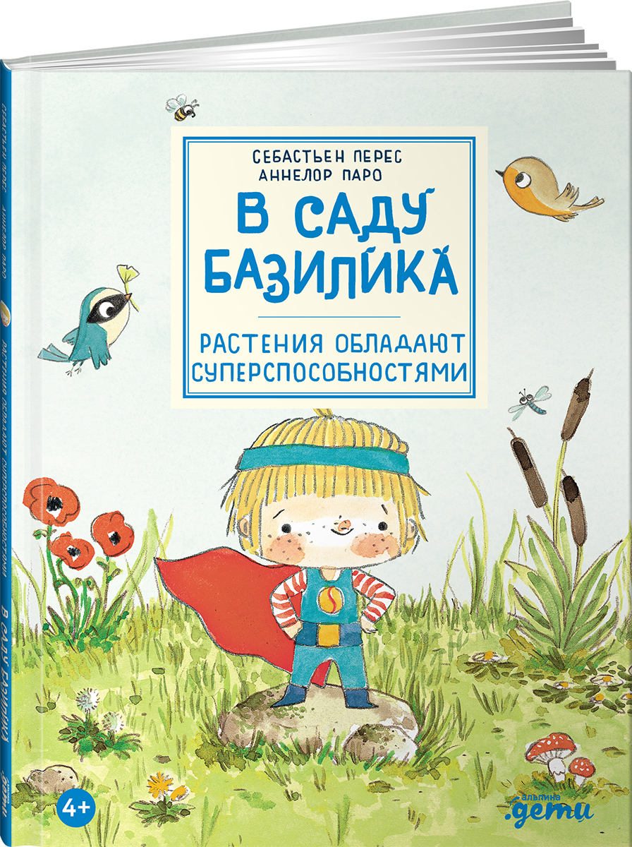 Книга Альпина. Дети В саду Базилика. Растения обладают суперспособностями - фото 1