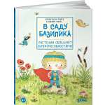 Книга Альпина. Дети В саду Базилика. Растения обладают суперспособностями