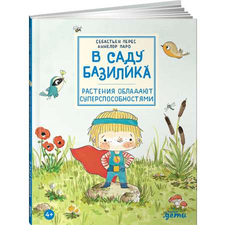 Книга Альпина. Дети В саду Базилика. Растения обладают суперспособностями