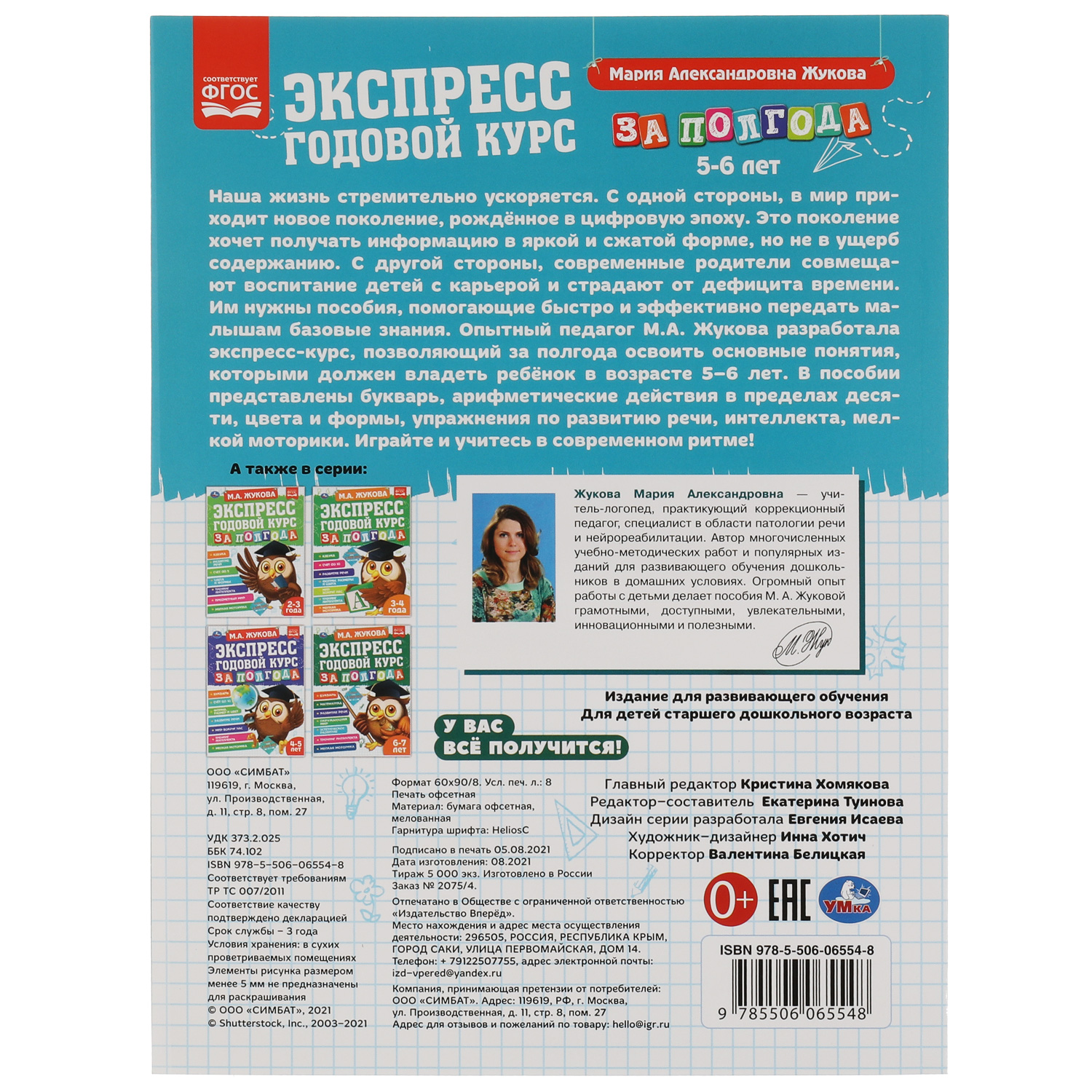 Книга УМка Экспресс годовой курс за полгода 5-6лет Жукова 322848 - фото 6