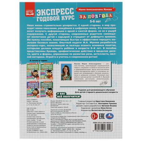 Книга УМка Экспресс годовой курс за полгода 5-6лет Жукова 322848