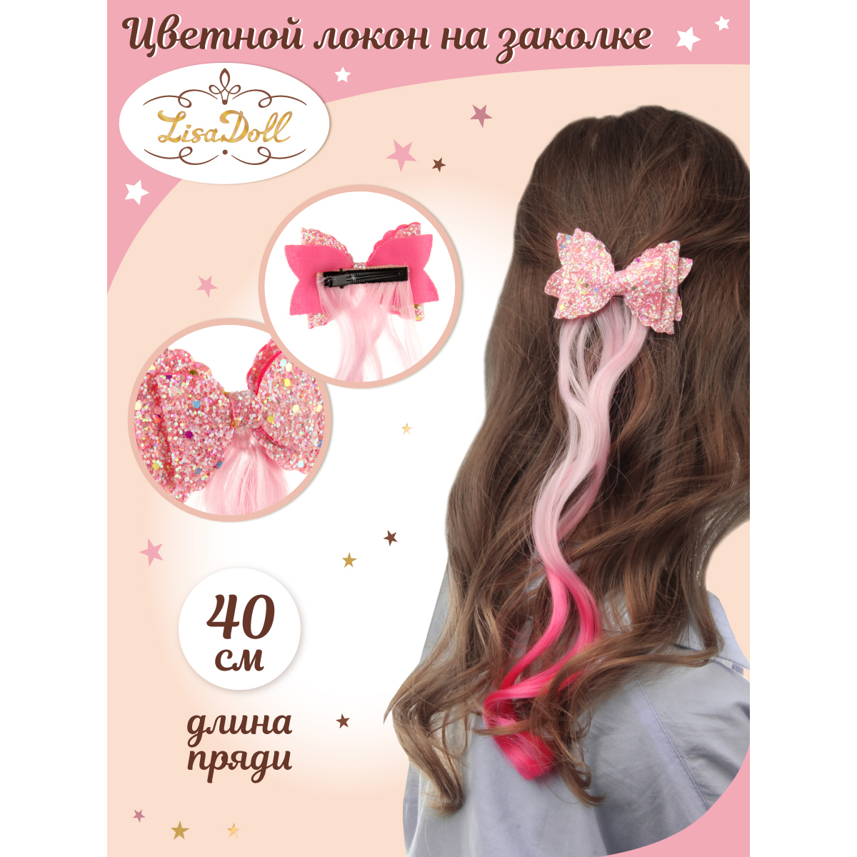 Заколка для волос Lisa Doll с цветной прядью Бантик купить по цене 381 ₽ в  интернет-магазине Детский мир