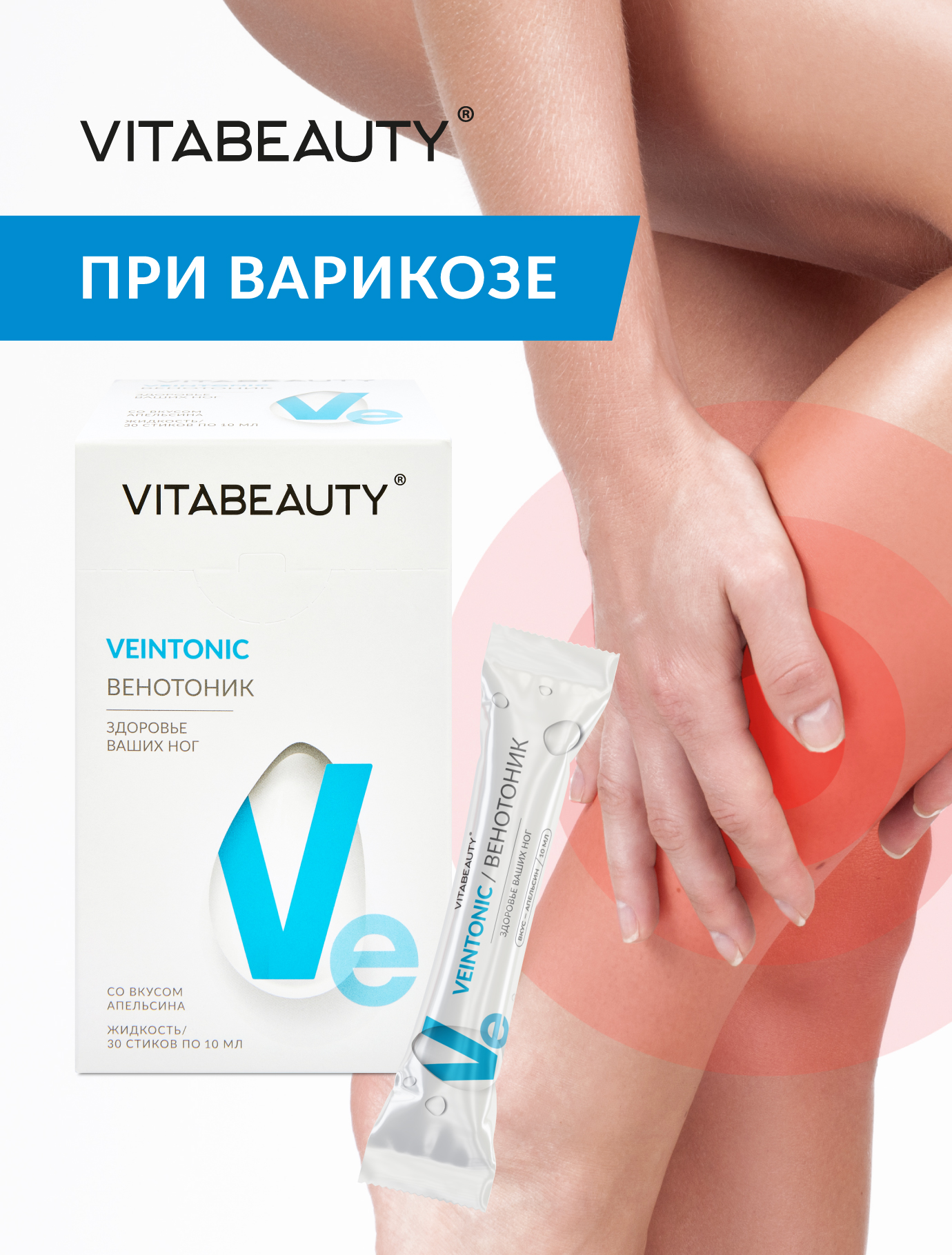 Сироп VITABEAUTY Венотоник 30 стиков по 10 мл. - фото 1