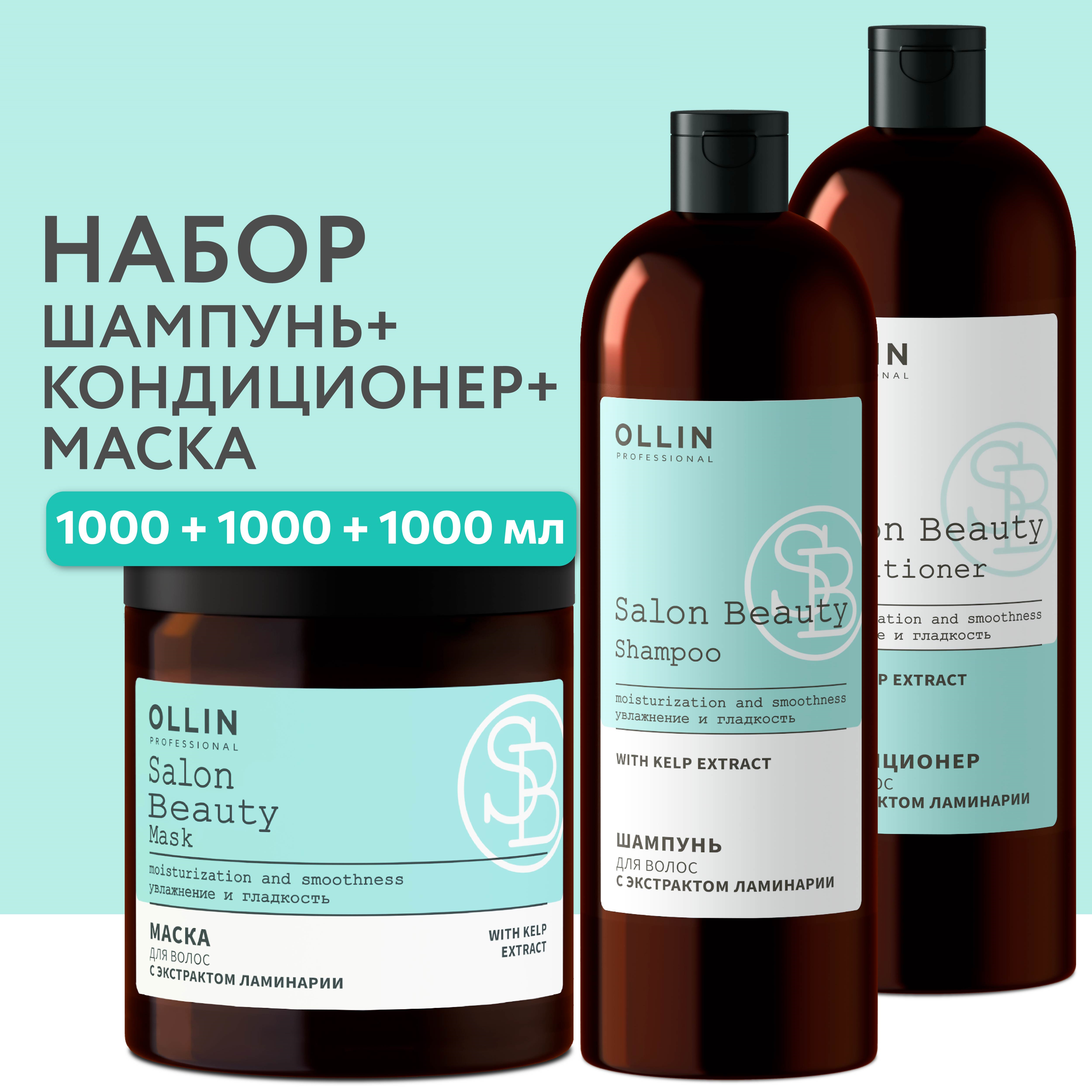 Косметический набор для волос Ollin Salon Beauty с экстрактом ламинарии 1000+1000+1000 мл - фото 2