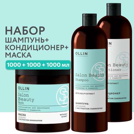 Косметический набор для волос Ollin Salon Beauty с экстрактом ламинарии 1000+1000+1000 мл