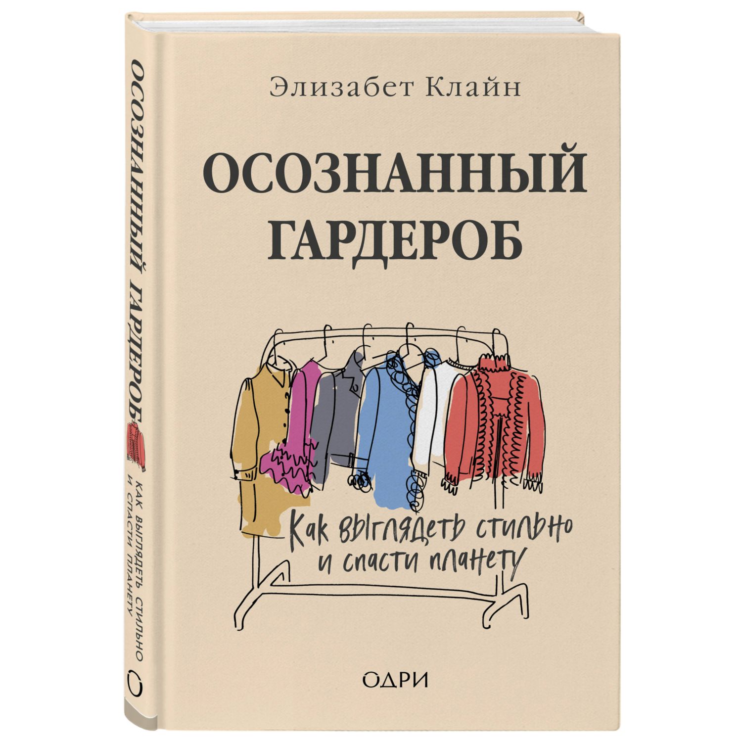 Книга ЭКСМО-ПРЕСС Осознанный гардероб Как выглядеть стильно и спасти планету - фото 1