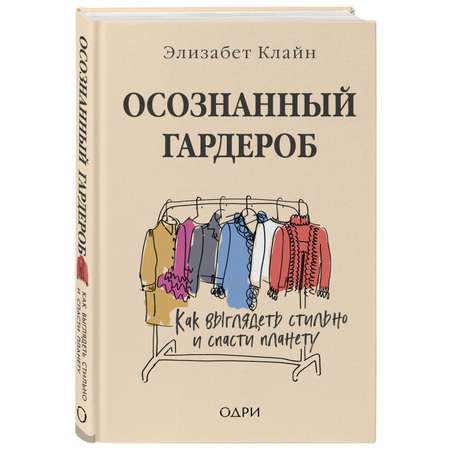 Книга Эксмо Осознанный гардероб Как выглядеть стильно и спасти планету