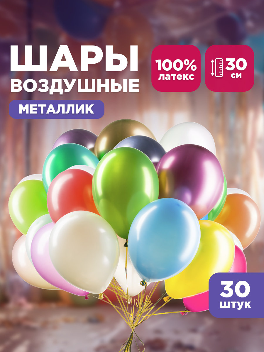 Воздушные шары латексные 30 шт Paterra 401-536 - фото 1