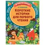 Книга Короткие истории для первого чтения