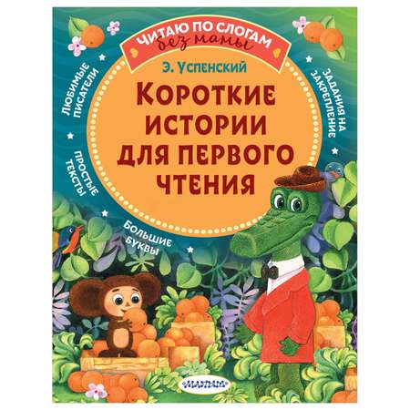 Книга Короткие истории для первого чтения