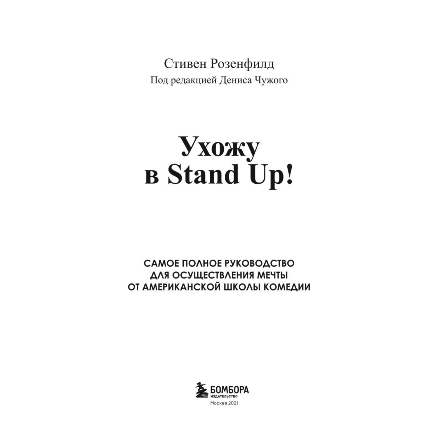 Книга БОМБОРА Ухожу в Stand Up Полное руководство по осуществлению мечты  купить по цене 334 ₽ в интернет-магазине Детский мир