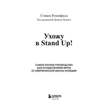 Книга БОМБОРА Ухожу в Stand Up Полное руководство по осуществлению мечты