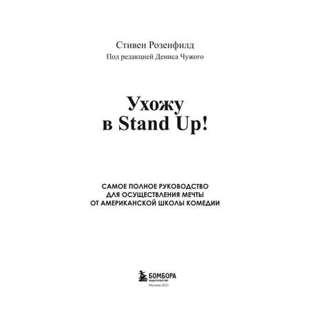 Книга БОМБОРА Ухожу в Stand Up Полное руководство по осуществлению мечты