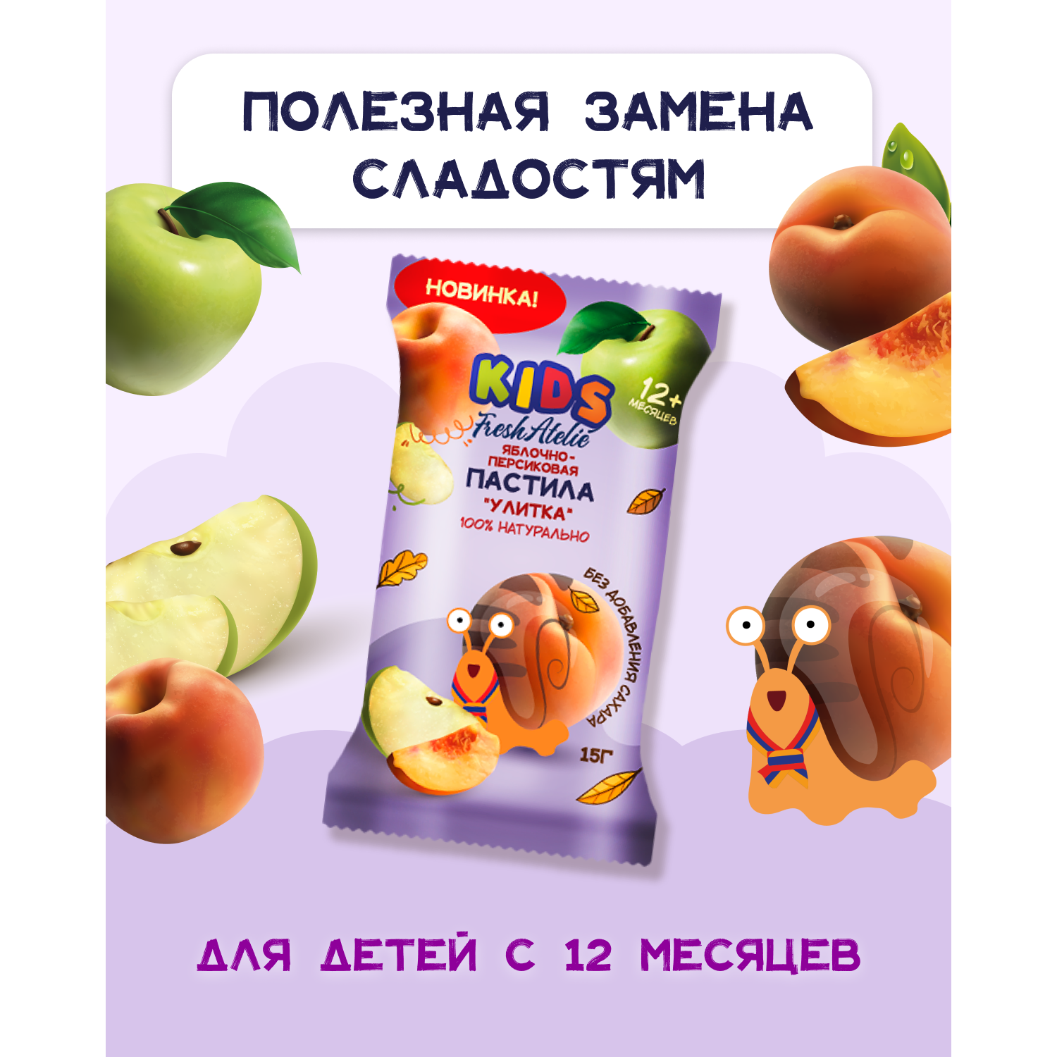 Пастила FRESH ATELIE для детей раннего возраста Яблочно-Персиковая Улитка 15 гр x5 - фото 9