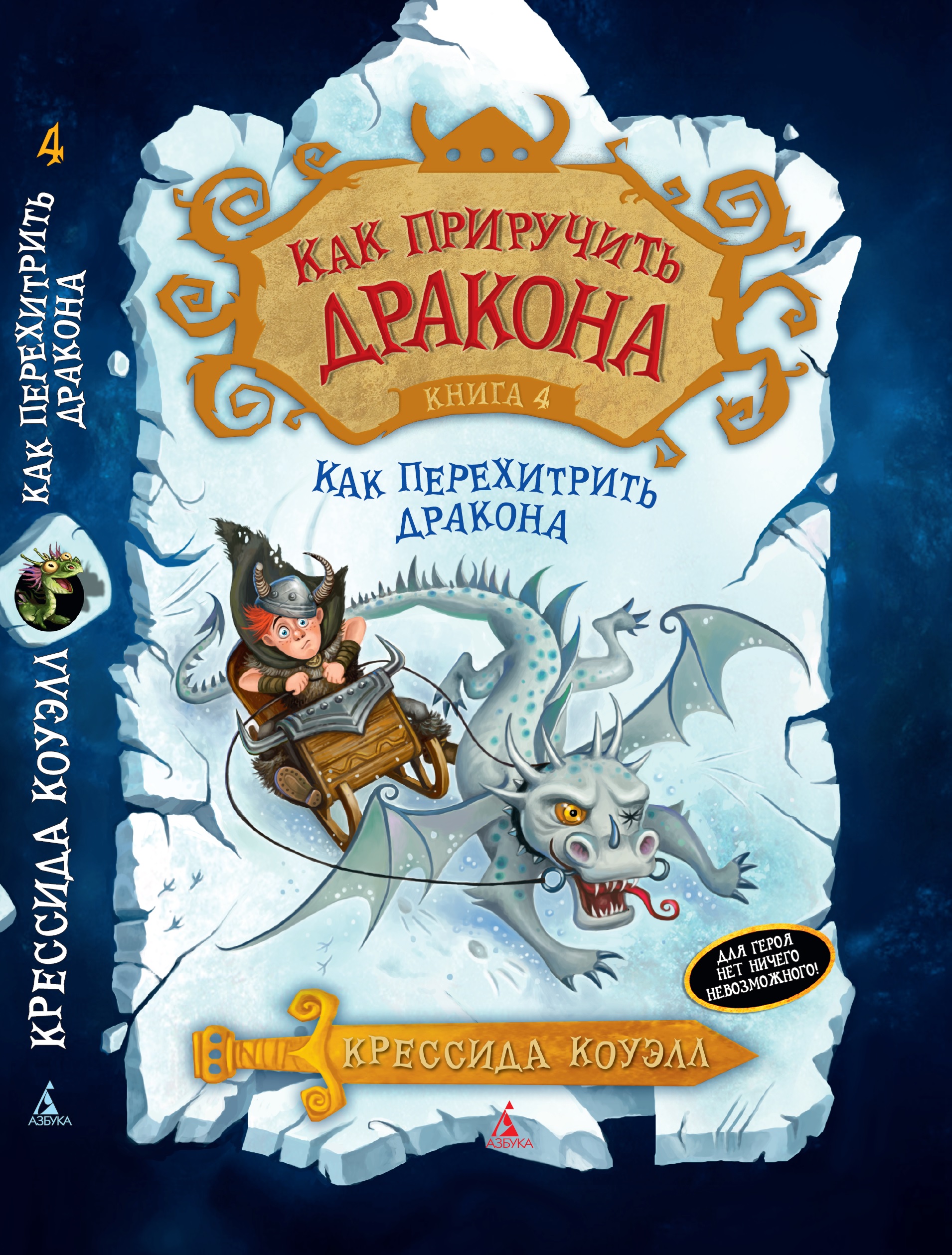 Книга АЗБУКА Как приручить дракона. Книга 4. Как перехитрить дракона купить  по цене 624 ₽ в интернет-магазине Детский мир