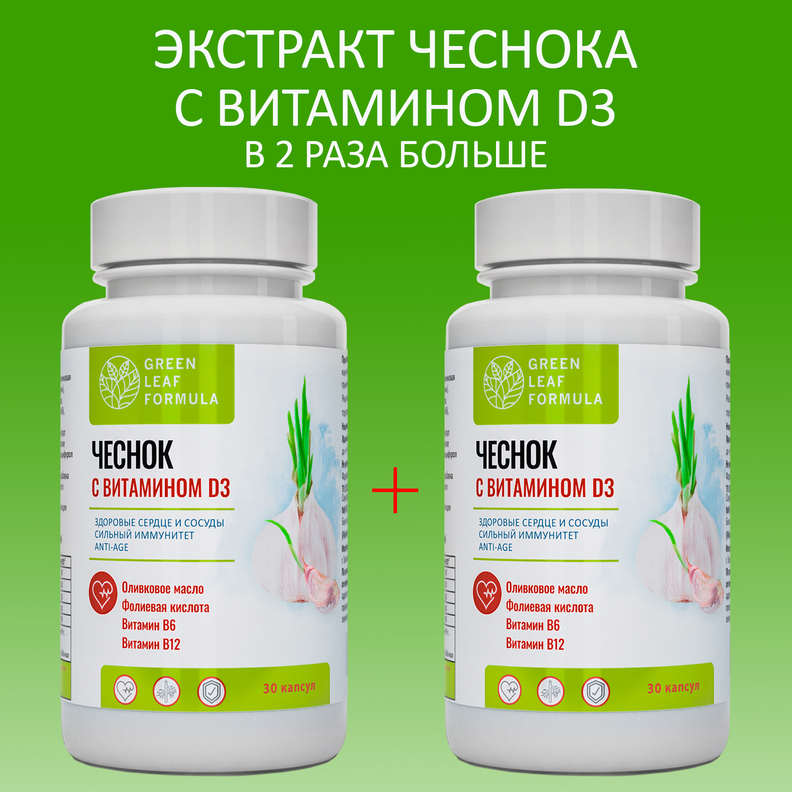 Экстракт чеснока и витамин Д3 Green Leaf Formula для сердца и сосудов 2 банки по 30 капсул - фото 1