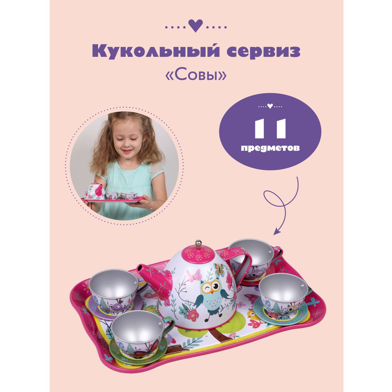 Набор игрушечной посуды Mary Poppins чайный сервиз металлический Совы 11 предметов - фото 1