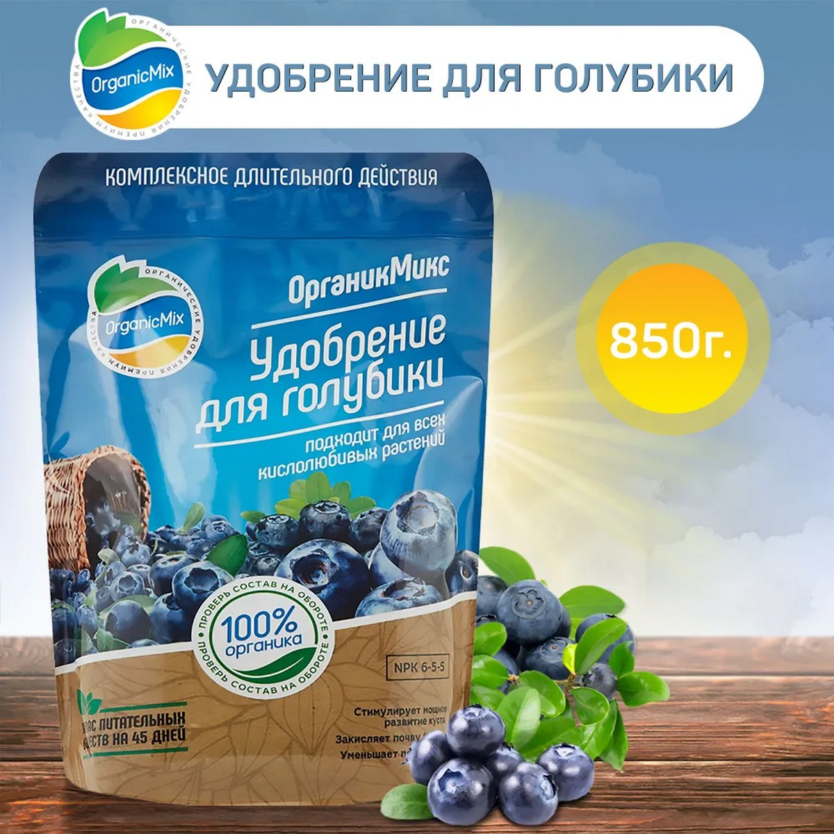 Удобрение органическое OrganicMix для голубики 850г - фото 2